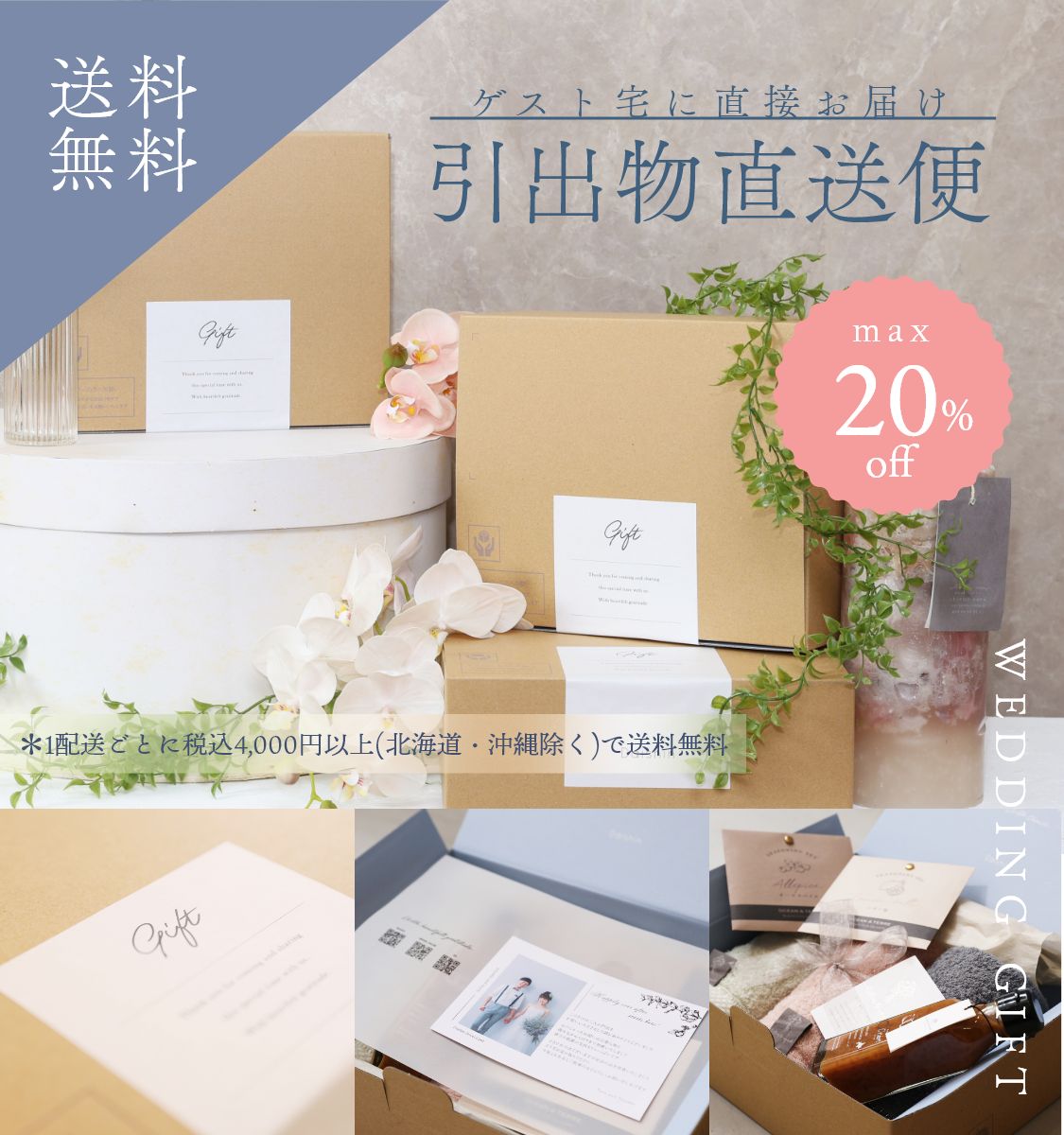 式場から手ぶらで帰宅！引出物直送便